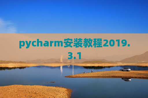 pycharm安装教程2019.3.1