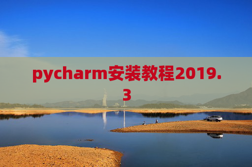 pycharm安装教程2019.3